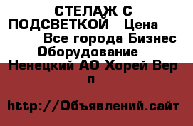 СТЕЛАЖ С ПОДСВЕТКОЙ › Цена ­ 30 000 - Все города Бизнес » Оборудование   . Ненецкий АО,Хорей-Вер п.